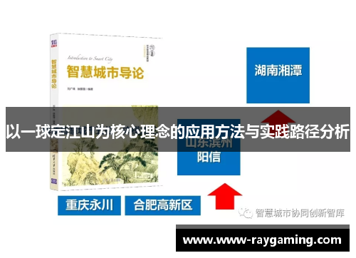 以一球定江山为核心理念的应用方法与实践路径分析