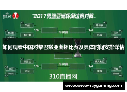 如何观看中国对黎巴嫩亚洲杯比赛及具体时间安排详情