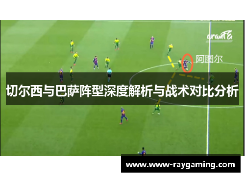 切尔西与巴萨阵型深度解析与战术对比分析