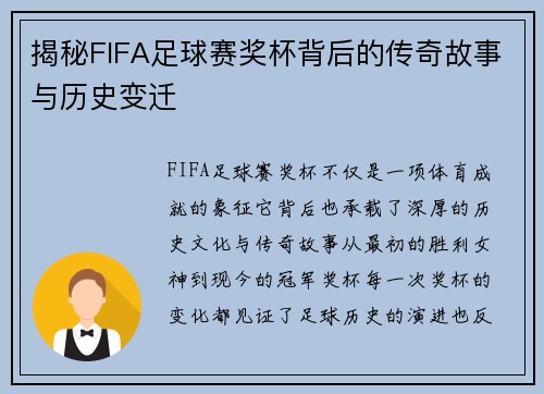揭秘FIFA足球赛奖杯背后的传奇故事与历史变迁