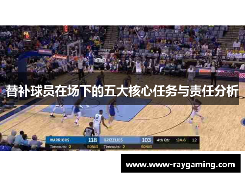 替补球员在场下的五大核心任务与责任分析