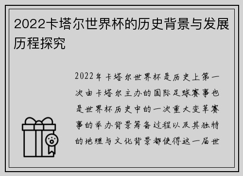 2022卡塔尔世界杯的历史背景与发展历程探究