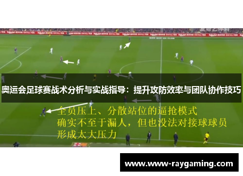 奥运会足球赛战术分析与实战指导：提升攻防效率与团队协作技巧