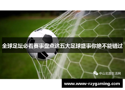 全球足坛必看赛事盘点这五大足球盛事你绝不能错过