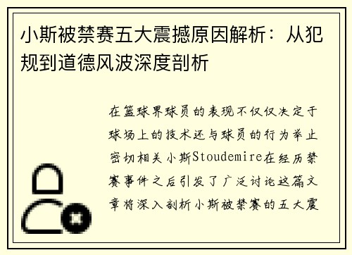 小斯被禁赛五大震撼原因解析：从犯规到道德风波深度剖析