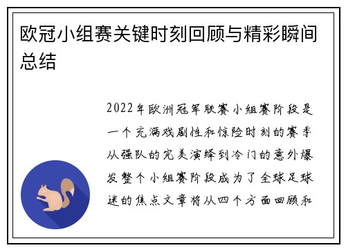 欧冠小组赛关键时刻回顾与精彩瞬间总结