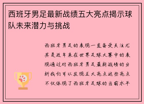 西班牙男足最新战绩五大亮点揭示球队未来潜力与挑战