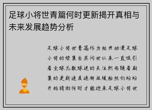 足球小将世青篇何时更新揭开真相与未来发展趋势分析