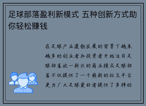 足球部落盈利新模式 五种创新方式助你轻松赚钱