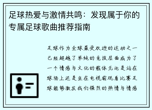 足球热爱与激情共鸣：发现属于你的专属足球歌曲推荐指南