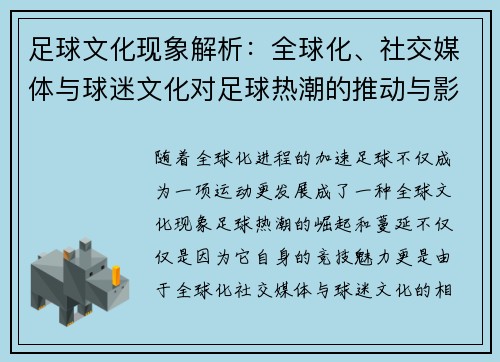 足球文化现象解析：全球化、社交媒体与球迷文化对足球热潮的推动与影响