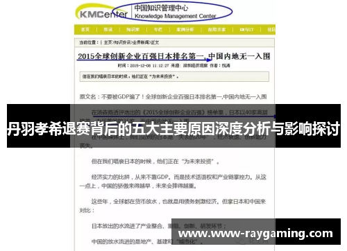 丹羽孝希退赛背后的五大主要原因深度分析与影响探讨