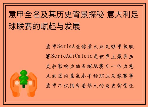 意甲全名及其历史背景探秘 意大利足球联赛的崛起与发展