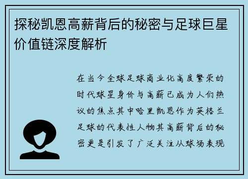 探秘凯恩高薪背后的秘密与足球巨星价值链深度解析