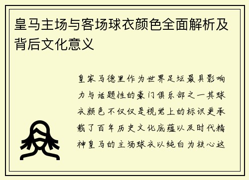皇马主场与客场球衣颜色全面解析及背后文化意义