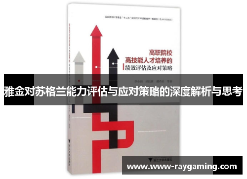雅金对苏格兰能力评估与应对策略的深度解析与思考